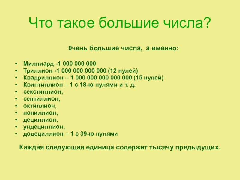 Числа больше 30. Самая большая цифра. Наибольшее число. Больше числа. Числа числа больше 1 000 000 000 000.