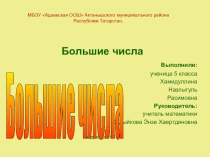 Презентация по математике на тему Большие числа