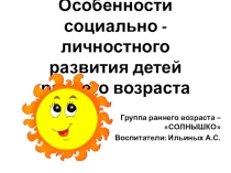 Презентация по дошкольному образованию на тему Особенности социально - личностного развития детей раннего возраста.