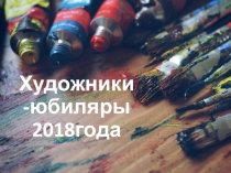 Художники-юбиляры 2018 года.