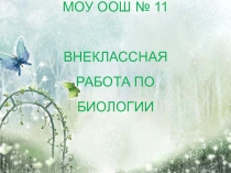 Внеклассная работа по биологии