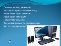 Презентация по информатике Жас информатиктер (дошкольников)