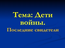 Дети войны