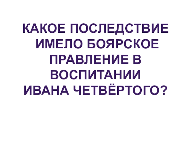 Какие последствия имело боярское правление