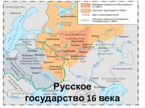 Презентация по истории на тему Русское государство первой половины 16 века