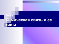 Презентация по химии на тему Химическая связь