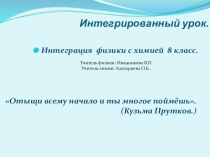 Презентация к интегрированному уроку физики и и химии