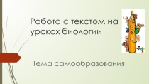 Смысловое чтение на уроках биологии