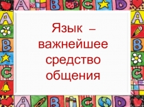 Презентация по русскому языку на тему Язык - важнейшее средство общения