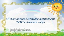 Презентация Использование методов технологии ТРИЗ в детском саду