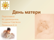 Презентация к классному часу на тему День матери. 7 класс