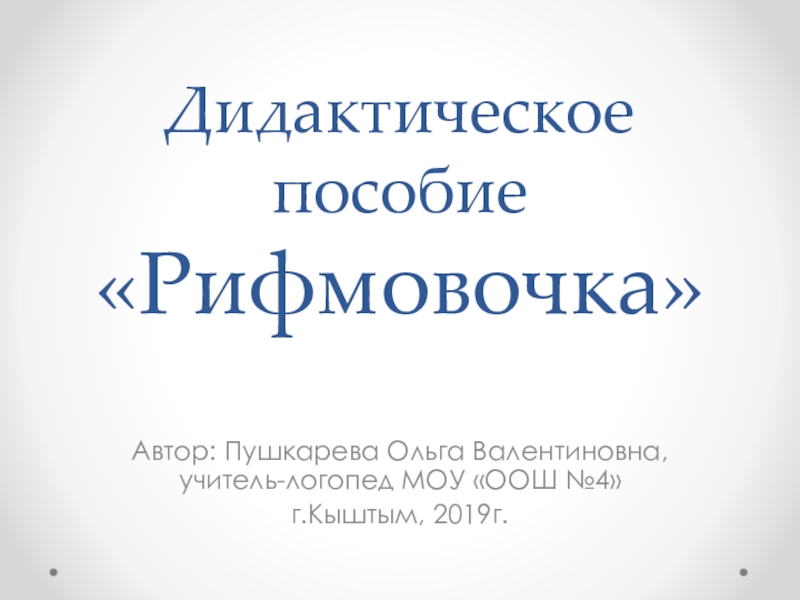 Презентация Авторское дидактическое пособие по развитию фонематического слуха Рифмовочка