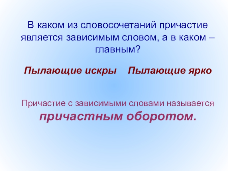 Причастие с зависимым словом. Зависимые слова у причастий. Причастие главное и Зависимое слово в словосочетании. Причастные с зависимым словом.