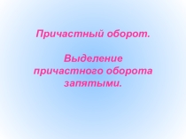 ПРЕЗЕНТАЦИЯ ПО русскому языку НА ТЕМУ Причастный оборот