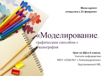 Моделирование, графическим способом. Сканография