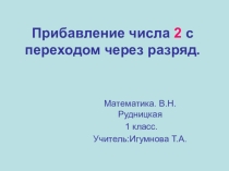 прибавление  математика 1 класс НШ 21века