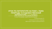 Тема урока по литературе Тема природы в художественной литературе для учащихся 5-11 классов.