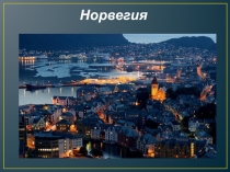 Города и страны