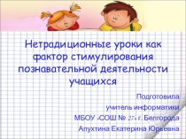 Нетрадиционные уроки как фактор стимулирования познавательной деятельности учащихся
