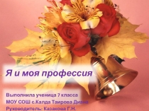 Проект Я и моя профессия