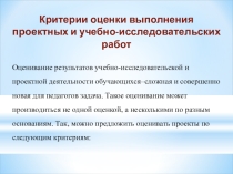 Критерии оценки выполнения проектных и учебно-исследовательских работ