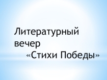 Презентация  тема Стихи Победы