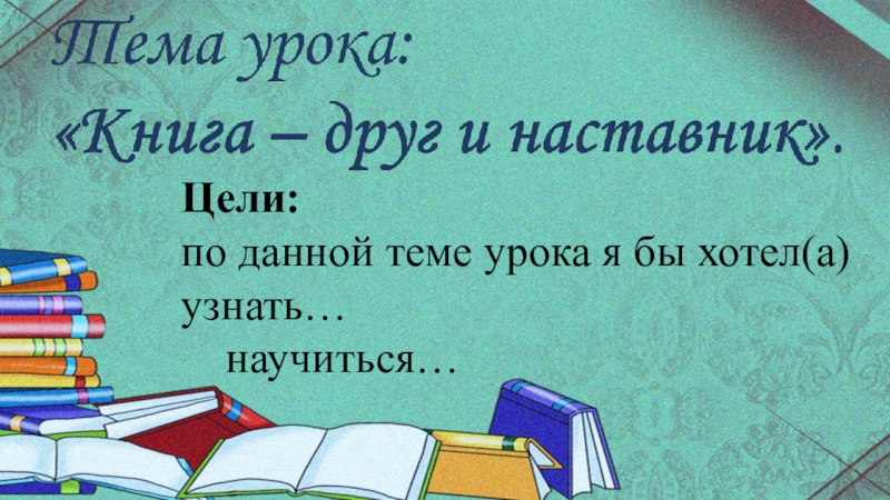 Книга друг и наставник презентация 1 класс перспектива