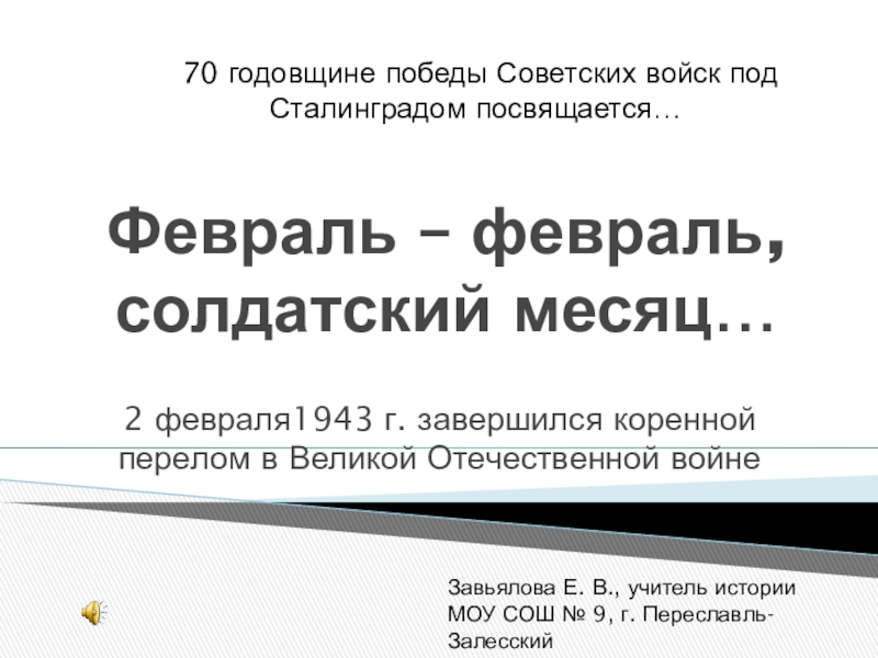 Презентация Презентация по истории Сталинградская битва, (можно использовать на классных часах)
