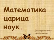 Презентация по математике: Математика царица наук