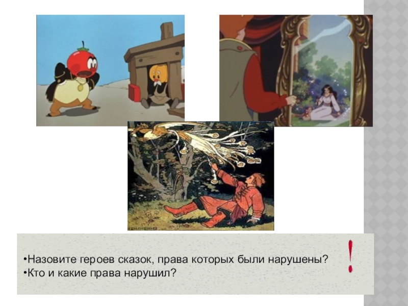 Презентация для внеклассного мероприятия по праву Что? Где? Когда? Назовите героев сказок, права которых были нарушены?Кто и какие права нарушил?Назовите Назовите героев сказок, права которых были нарушены?Кто и какие права нарушил?Назовите героев сказок, права которых были нарушены?Кто