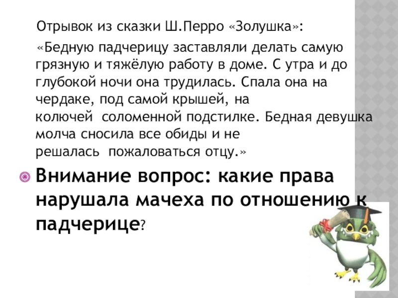 Презентация для внеклассного мероприятия по праву Что? Где? Когда? Отрывок из сказки Ш.Перро «Золушка»: «Бедную падчерицу заставляли делать самую Отрывок из сказки Ш.Перро «Золушка»: «Бедную падчерицу заставляли делать самую грязную и тяжёлую работу