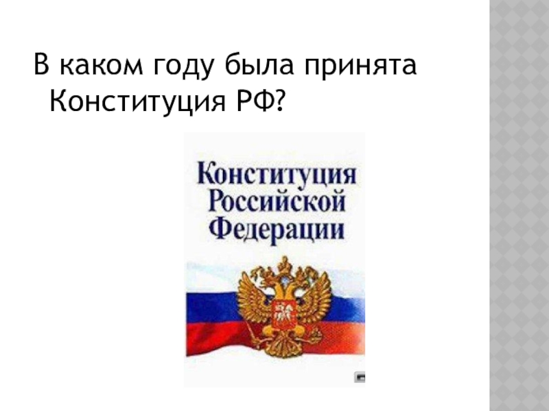 Презентация для внеклассного мероприятия по праву Что? Где? Когда? В каком году была принята Конституция РФ? В каком году была принята Конституция РФ?