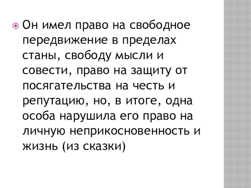 Презентация для внеклассного мероприятия по праву Что? Где? Когда? Он имел право на свободное передвижение в пределах станы, свободу мысли Он имел право на свободное передвижение в пределах станы, свободу мысли и совести, право на защиту от