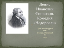 недоросль (8 класс)