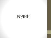 Презентация по материаловедению на тему Родий