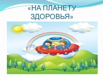 Презентация к уроку На планету здоровья