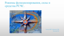 Презентация по ОБЖ Режимы функционирования, силы и средства РСЧС