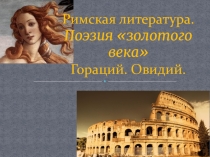 Презентация по литературе на тему Литература Древнего Рима (9 класс, программа по литературе под ред. В. Ф. Чертова)