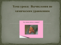 Вычисления по химическим уравнениям