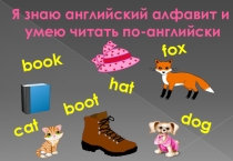 Презентация по английскому языку на тему Я умею читать по-английски (2 класс)