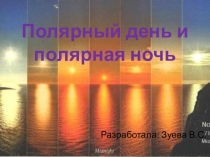 Презентация по географии на тему Полярный день. Полярная ночь (6 класс)