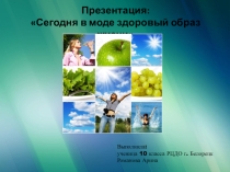Презентация по биологии Здоровый образ жизни