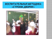 Воспитательная методика Строим дворик (2 класс)