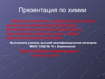 Презентация по химии 9 класс по теме Свойства металлов