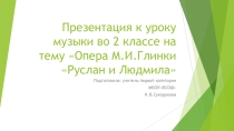 Презентация по музыке на тему Опера М.И. Глинки Руслан и Людмила