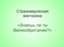 Внеклассное мероприятие для 7 класса Знаешь ли ты Великобританию? Фадиной Екатерины Александровны совместно с наставником Жариковой Надеждой Борисовной
