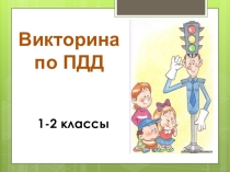 Презентация Викторина по ПДД для обучающихся 1-2 классов