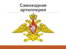 Презентация по ОБЖ на тему Самоходная артиллерия (10 класс)