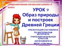 Презентация по ИЗО на тему Образ природы и построек ДРЕВНЕЙ ГРЕЦИИ (4 класс)