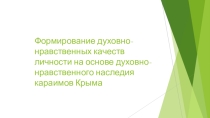 Формирование духовно-нравственных качеств личности на основе духовно-нравственного наследия народов Крыма. Караимы.